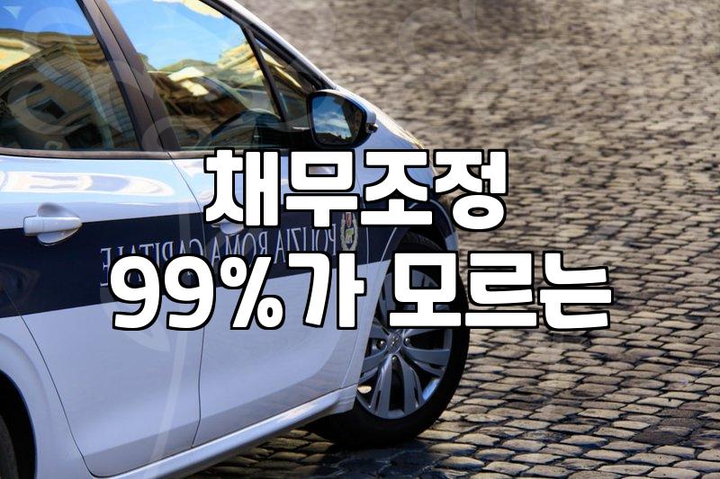 개인회생과 파산 사이, 현실적인 고민과 뒷이야기