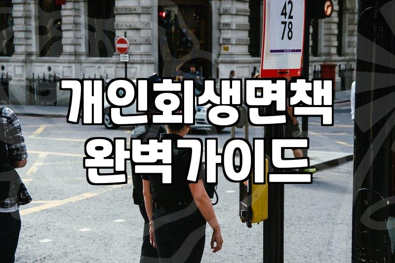 개인회생재회생 신청 조건과 재신청 가능 기간