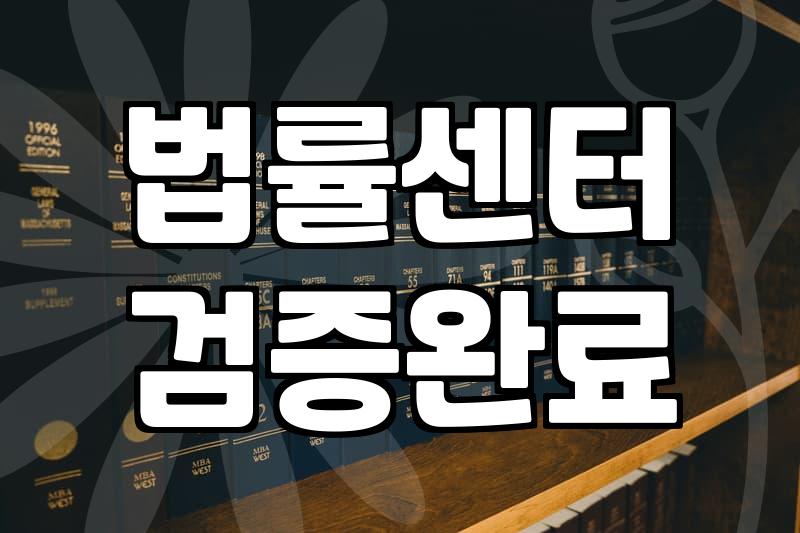 24시간법률상담 이용 시 실제 확인해야 할 비용과 절차