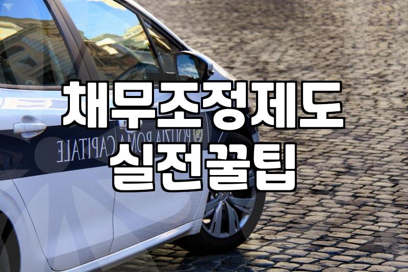 개인회생, 빚 탕감 현실적으로 얼마나 가능할까? 경험담과 솔직한 조언