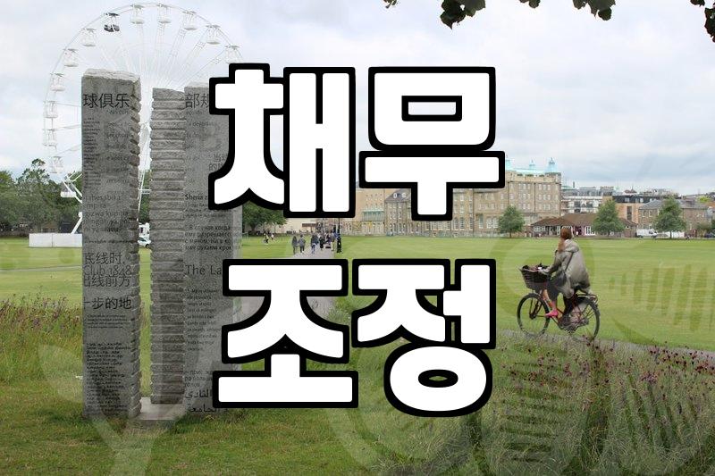 개인회생, 이것만은 알고 신청하자