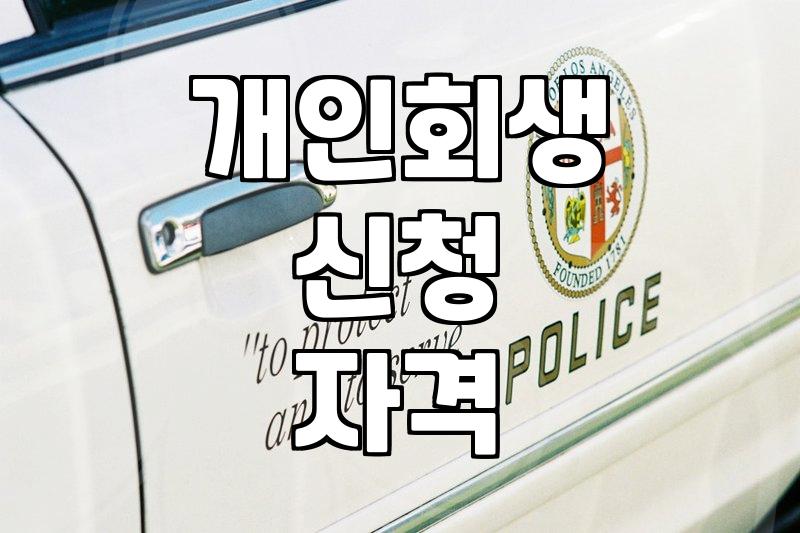 개인회생 신청 전 꼭 확인해야 할 현실적인 준비 과정