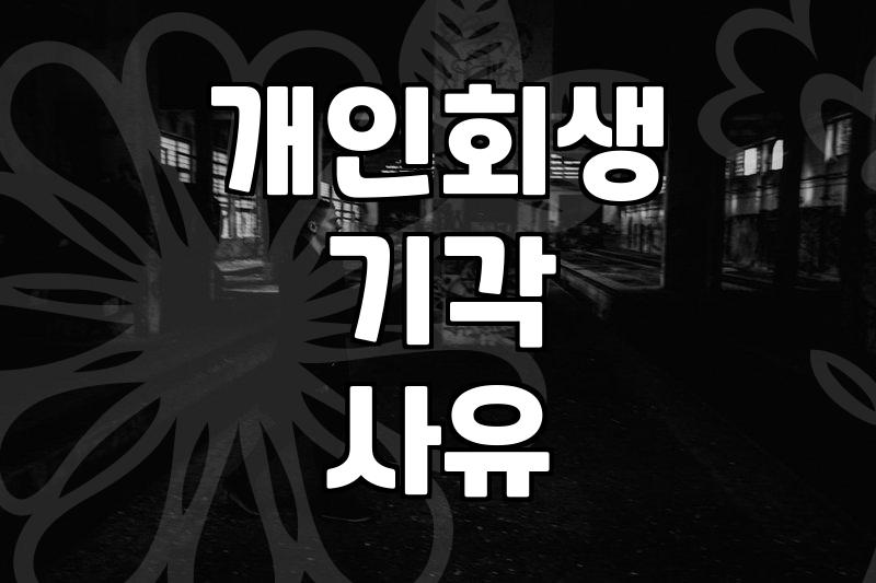 개인회생과 파산 절차 고민할 때 꼭 챙겨야 할 현실적인 제약들