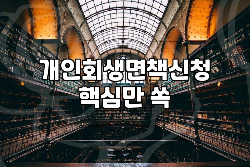개인회생기간 단축 신청 조건과 실제 소요되는 시간