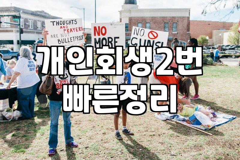 두 번째 개인회생, 신중하게 결정해야 하는 이유 (현실적인 조언)