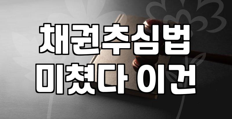 법에서도 막지 못하는 불법추심, 어떻게 대처해야 할까