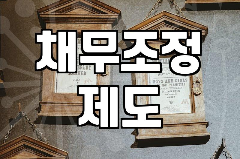 개인워크아웃 신청 자격과 상환 기간 실무 지침