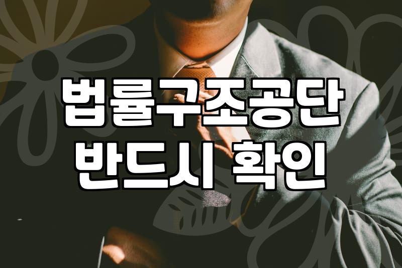 24시간법률상담 이용 시 반드시 확인해야 할 실질적인 체크리스트