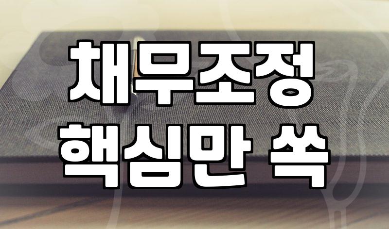 신용복지위원회, 개인회생 전 알아둬야 할 점