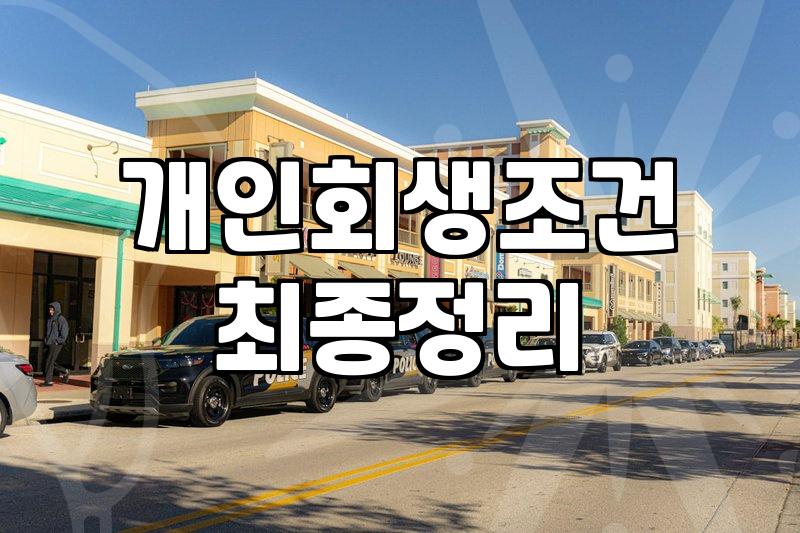 개인회생을 고민하는 당신에게: 현실적인 타협점 찾기