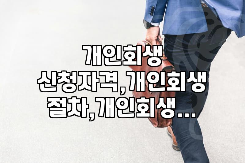 빚 때문에 숨 막힐 때, 개인회생 신청? 현실적인 고민과 절차 짚어보기