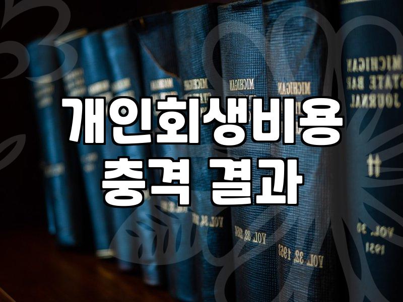 개인회생 신청 전 알아야 할 현실적인 절차와 주의사항