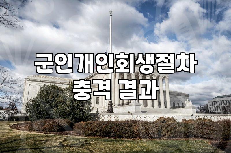 군인 신분으로 개인회생 신청할 때 현실적으로 고민해야 할 것들