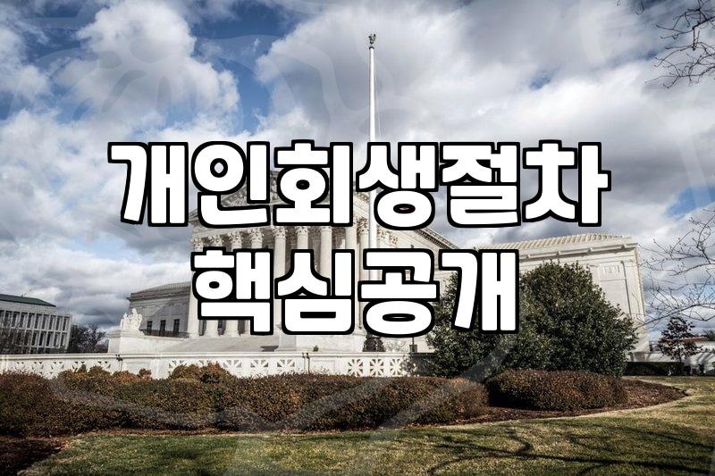 도박으로 불어난 빚 개인회생 신청할 때 꼭 따져봐야 할 현실