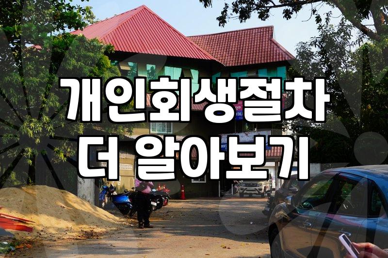 포항에서 개인회생 준비할 때 현실적으로 확인해야 할 것들