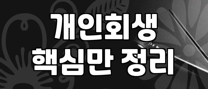 채무조정신청 자격 조건과 원금 감면율의 실제 기준