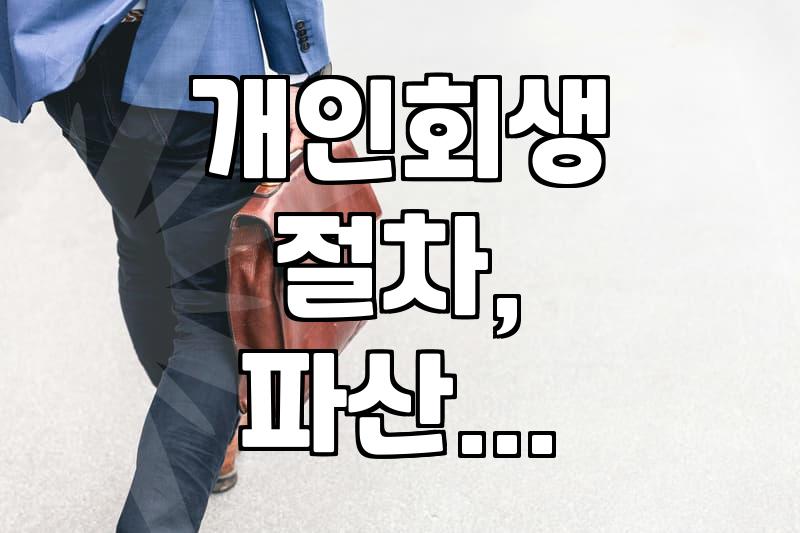 빚 때문에 잠 못 이루는 밤, 개인회생으로 다시 숨통 트기 (솔직 경험담)