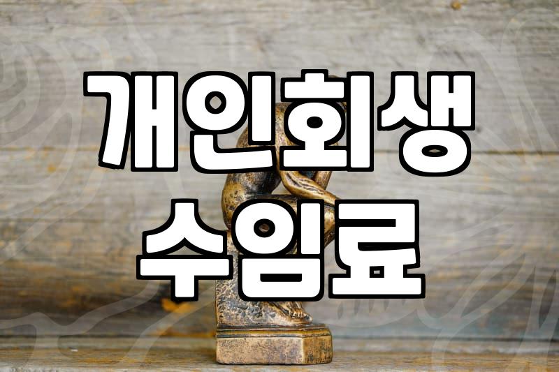 개인회생비용분납 가능 여부와 실질적인 수임료 체계
