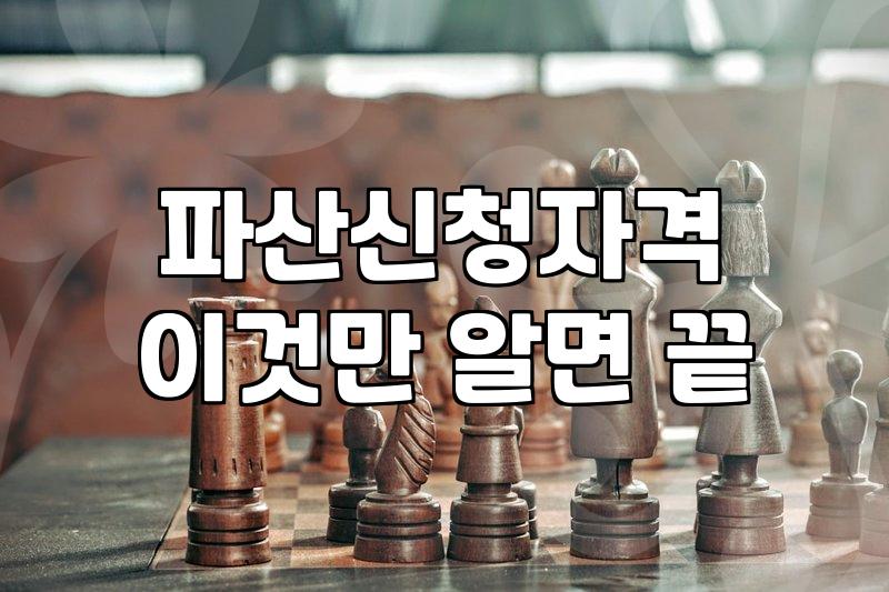 개인파산절차 신청자격과 진행 시 발생하는 실제 비용
