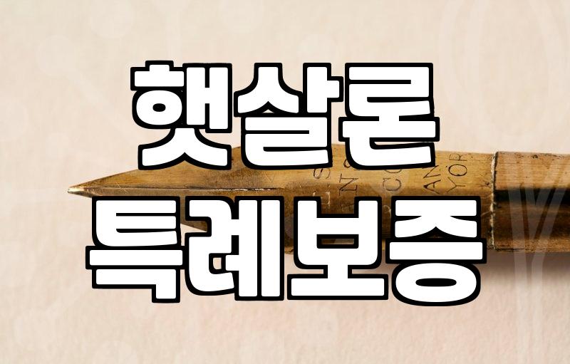기업은행 i-ONE 햇살론 특례보증 신청 조건과 주의할 점