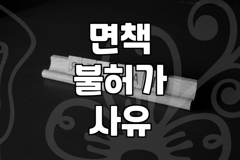 파산면책기간, 빚 청산까지 걸리는 시간은?