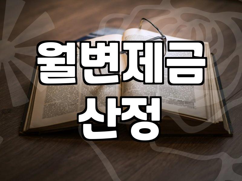 개인회생 조건과 월변제금 결정 방식 실제 기준