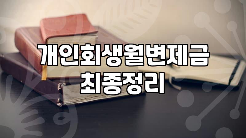 회생절차 신청 자격과 실무상 변제금 결정 기준