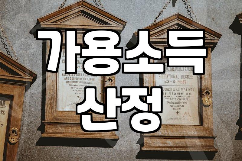개인회생월변제금 결정되는 원리와 소득 대비 실질 산정 기준