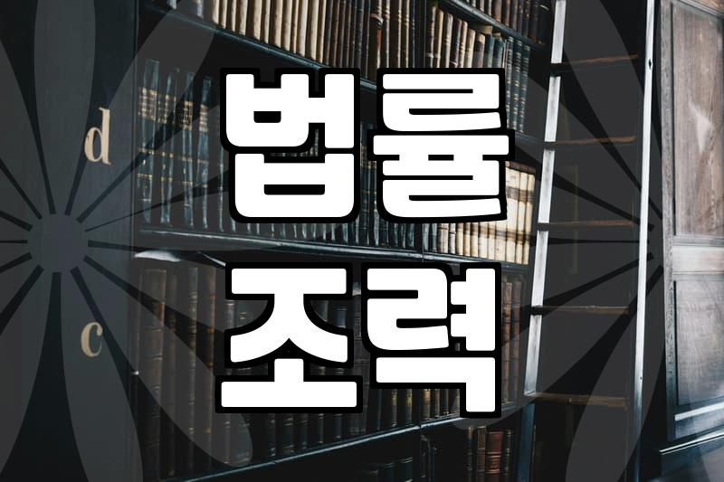온라인법률상담 이용 시 반드시 확인해야 할 비용과 실무 절차