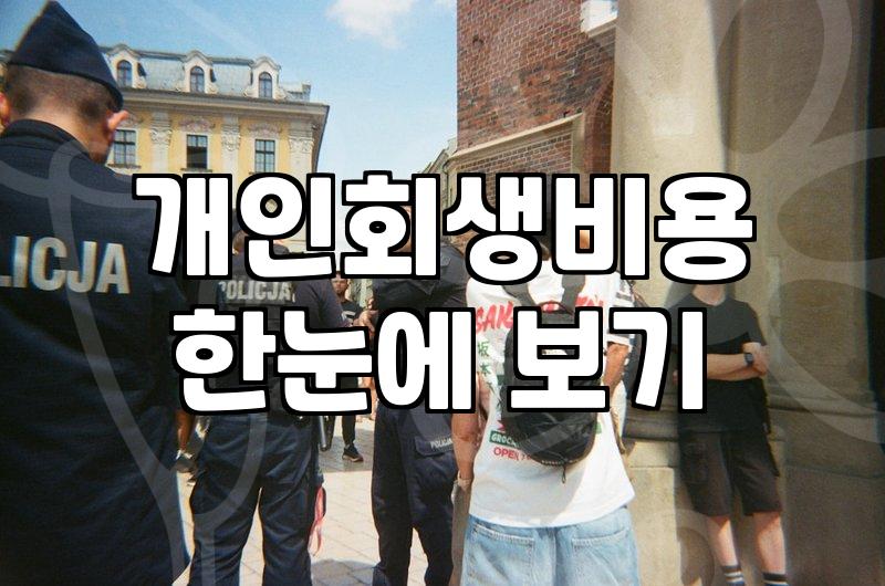 개인회생, 정말 밑바닥에서 다시 시작하는 마법의 카드일까?