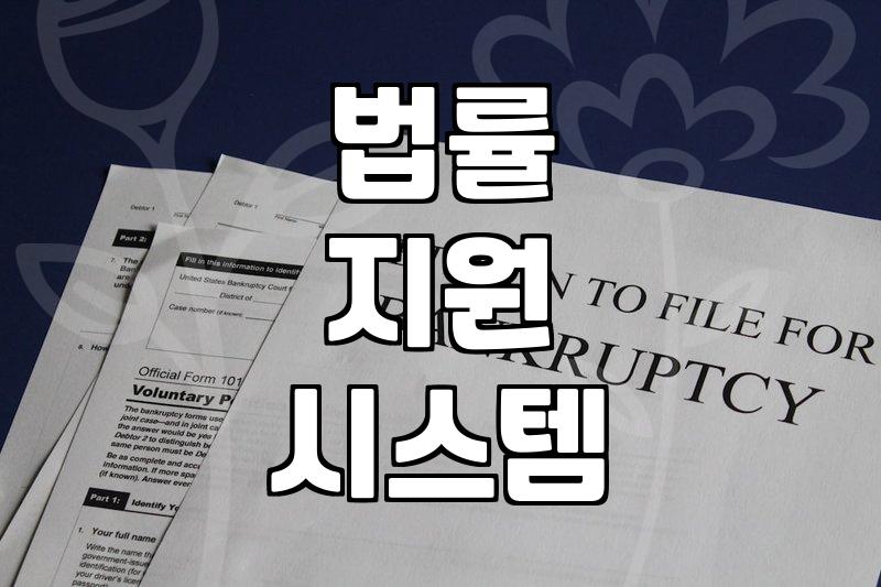 법률 조력이 필요한 상황에서 현실적으로 고려해야 할 점들