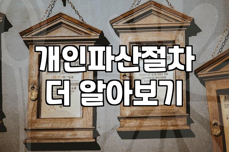 개인파산 신청을 고민할 때 알아두어야 할 현실적인 준비 과정