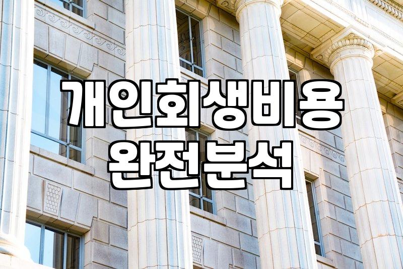 개인회생과 신용회복위원회 채무조정 사이에서 고민될 때 확인해야 할 현실적인 차이