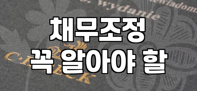 막다른 채무의 길, 파산회생으로 다시 시작할 수 있을까?