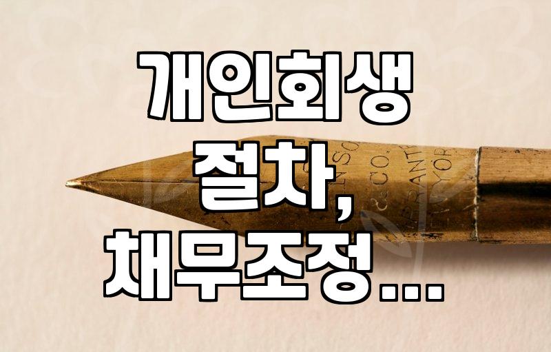 빚 때문에 밤잠 설치는 당신, 일단 멈추고 이것부터 보세요