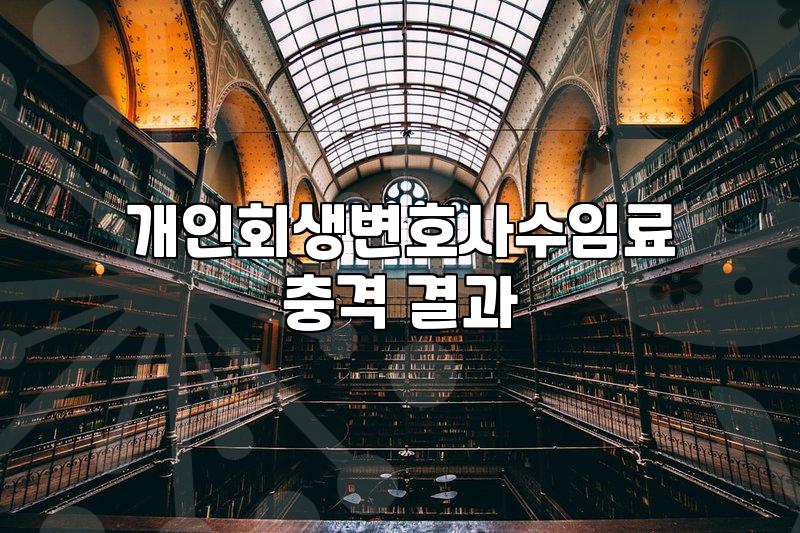 개인회생후기 살펴볼 때 꼭 확인해야 할 실제 소요 기간과 비용 구조