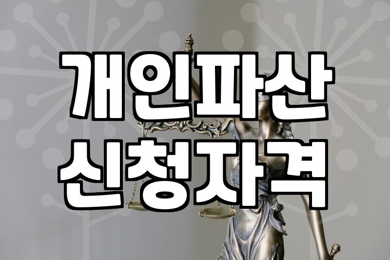 무직자개인회생 신청이 불가능한 이유와 실질적인 대안