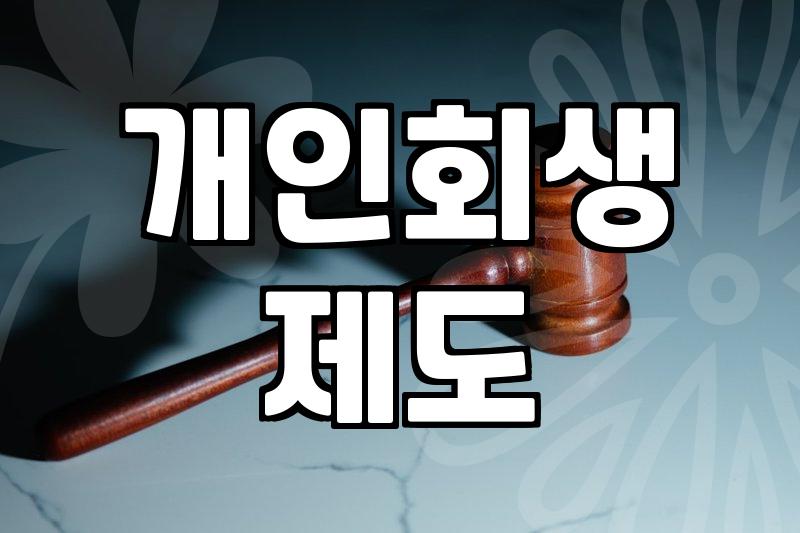 금융문제 발생 시 신용회복을 위한 법적 절차와 실제 대안