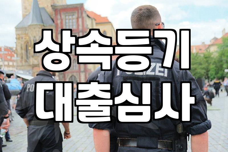 상속 문제랑 대출 대환이 겹치니까 머리가 복잡해지네