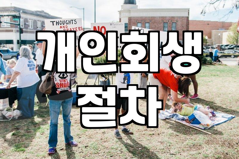 개인회생, 정말 나에게 맞는 선택일까? 경험자의 솔직한 이야기