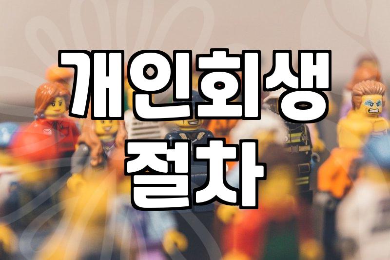 개인회생과 파산 절차를 고민할 때 꼭 짚어봐야 할 현실적인 부분들