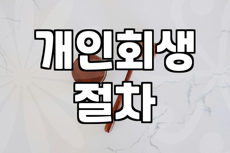 개인회생 신청 전 알아야 할 현실적인 절차와 주의점