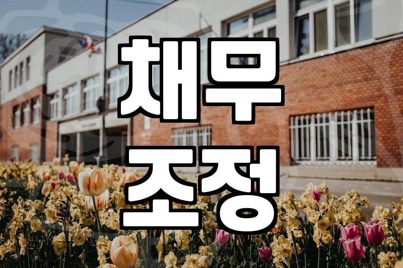 개인회생, 법률상담으로 막막함 덜어내기