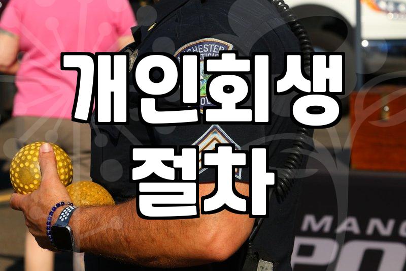 채권자의 추심명령, 정말 피할 수 없을까? 현실적인 경험담