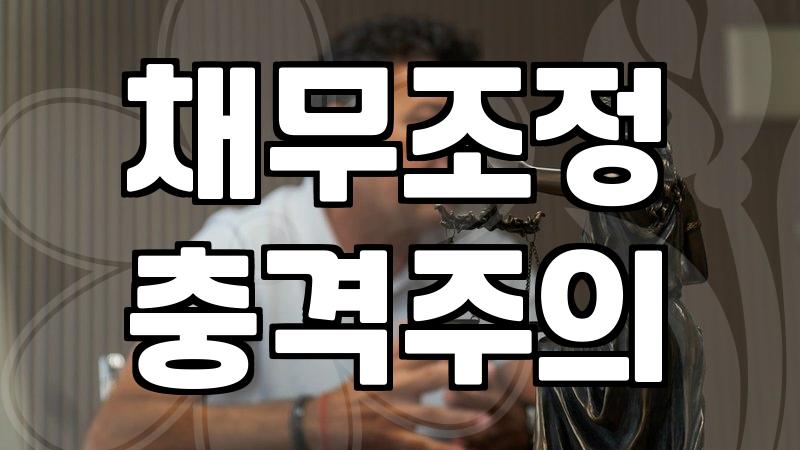 신용회복위원회채무조정 신청 조건과 이자 감면 기준
