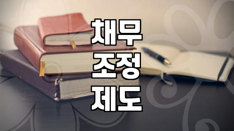 개인회생신청절차 기간과 성공 확률 높이는 현실적 준비 전략
