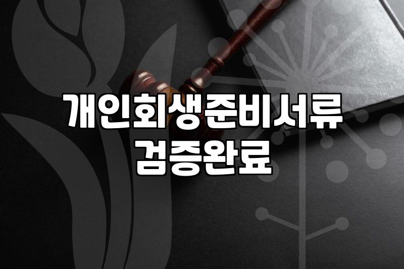 개인회생서류 준비부터 법원 제출까지 실무적인 핵심 절차