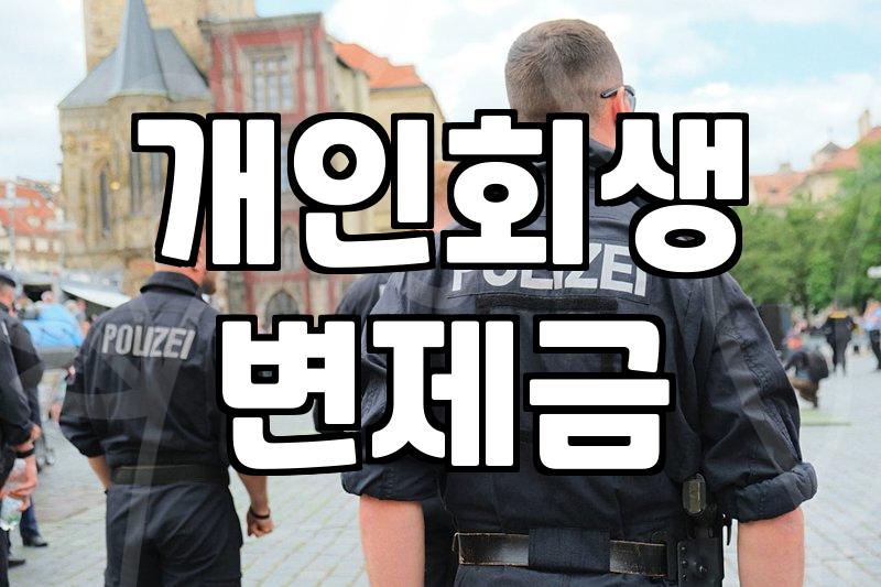 보험설계사로 개인회생을 고민한다는 것: 현실과 타협하기