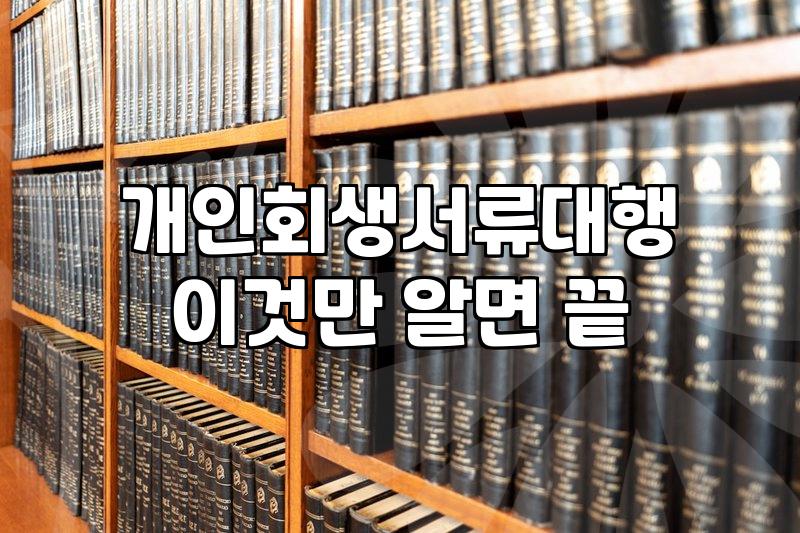 개인회생, 직접 할까? 대행 맡길까? 현실적인 고민과 선택 가이드