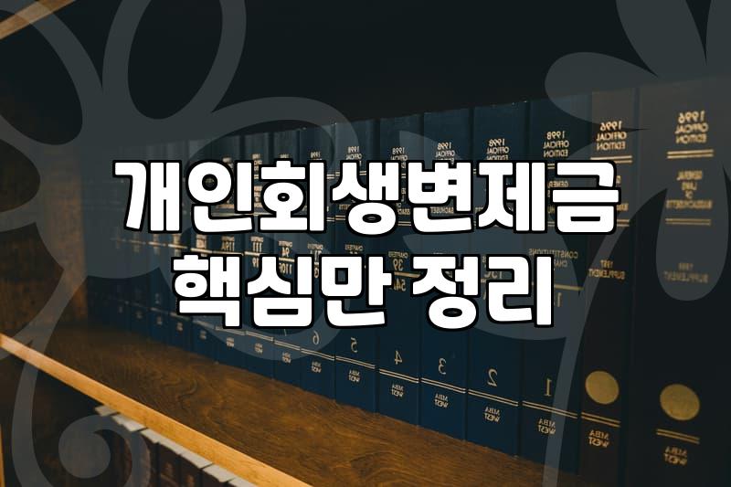 개인회생 준비할 때 현실적으로 따져봐야 할 변제금과 비용 문제
